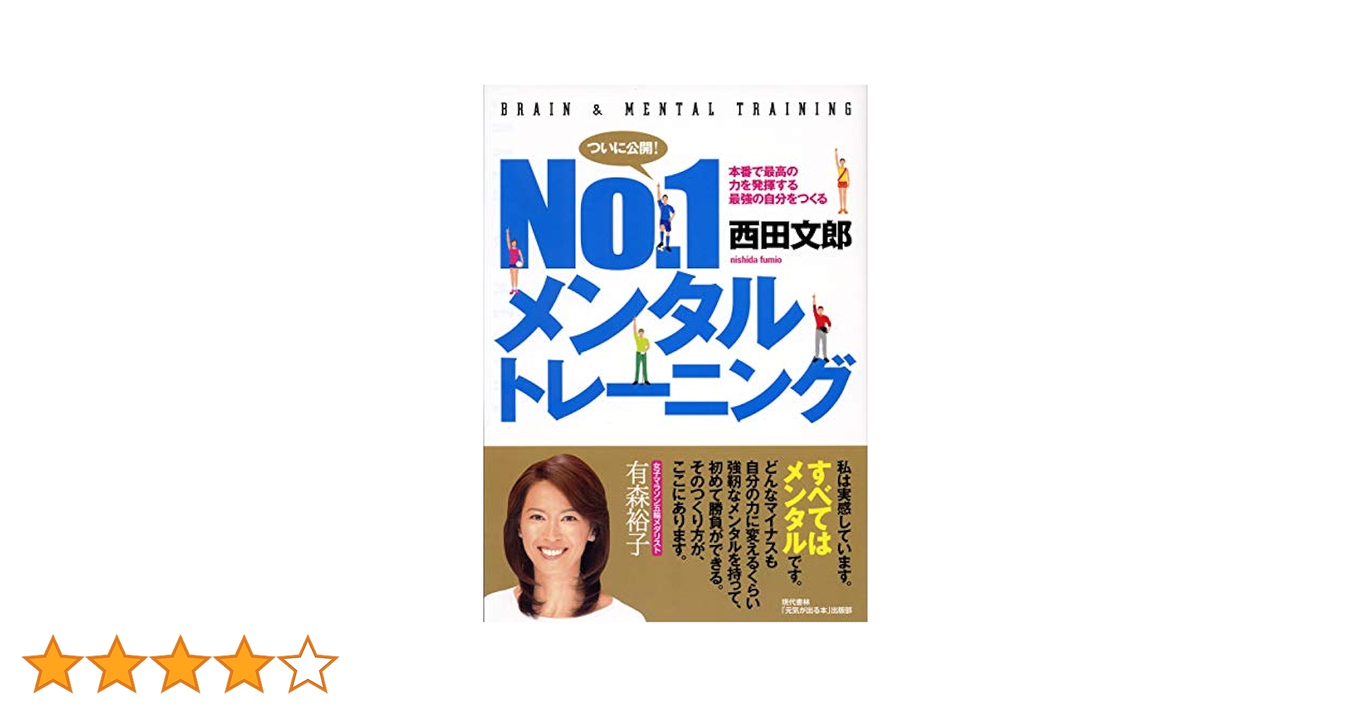 No.1メンタルトレーニング ―本番で最高の力を発揮する最強の